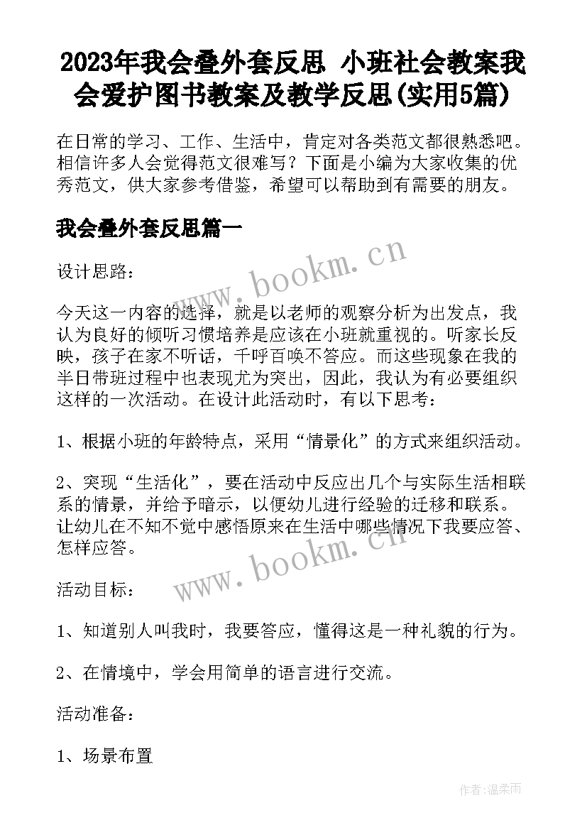 2023年我会叠外套反思 小班社会教案我会爱护图书教案及教学反思(实用5篇)