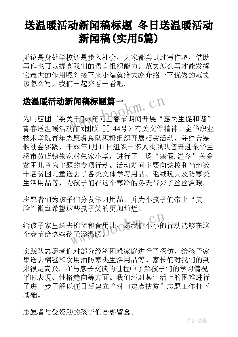 送温暖活动新闻稿标题 冬日送温暖活动新闻稿(实用5篇)