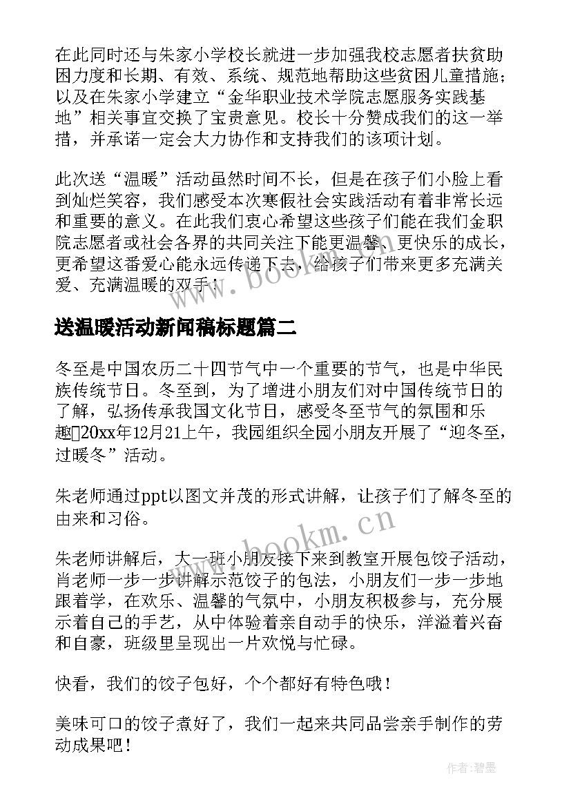 送温暖活动新闻稿标题 冬日送温暖活动新闻稿(实用5篇)