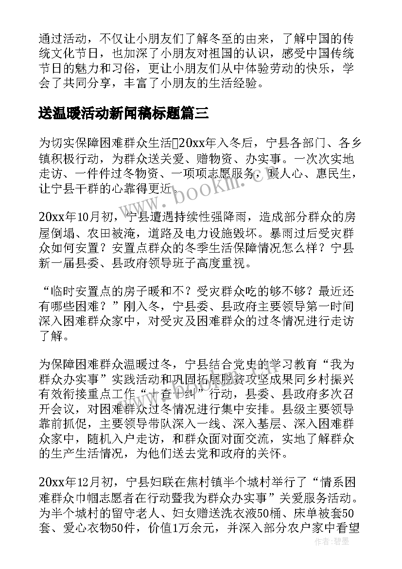 送温暖活动新闻稿标题 冬日送温暖活动新闻稿(实用5篇)