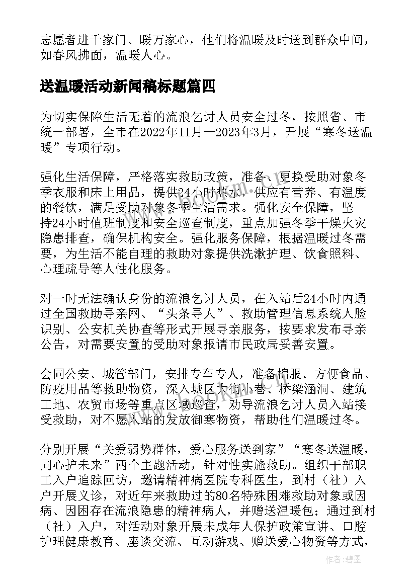 送温暖活动新闻稿标题 冬日送温暖活动新闻稿(实用5篇)