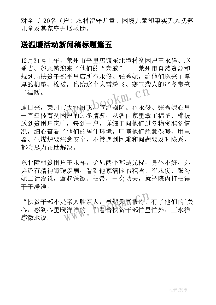 送温暖活动新闻稿标题 冬日送温暖活动新闻稿(实用5篇)