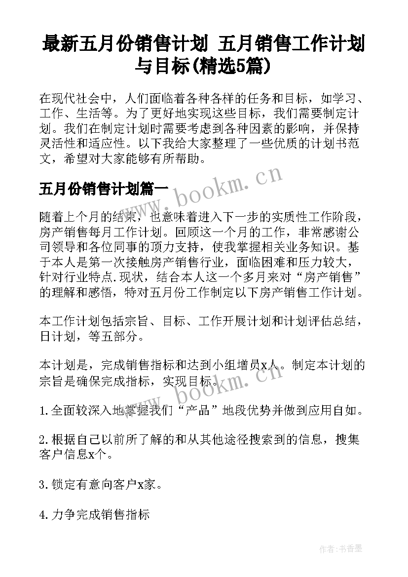 最新五月份销售计划 五月销售工作计划与目标(精选5篇)