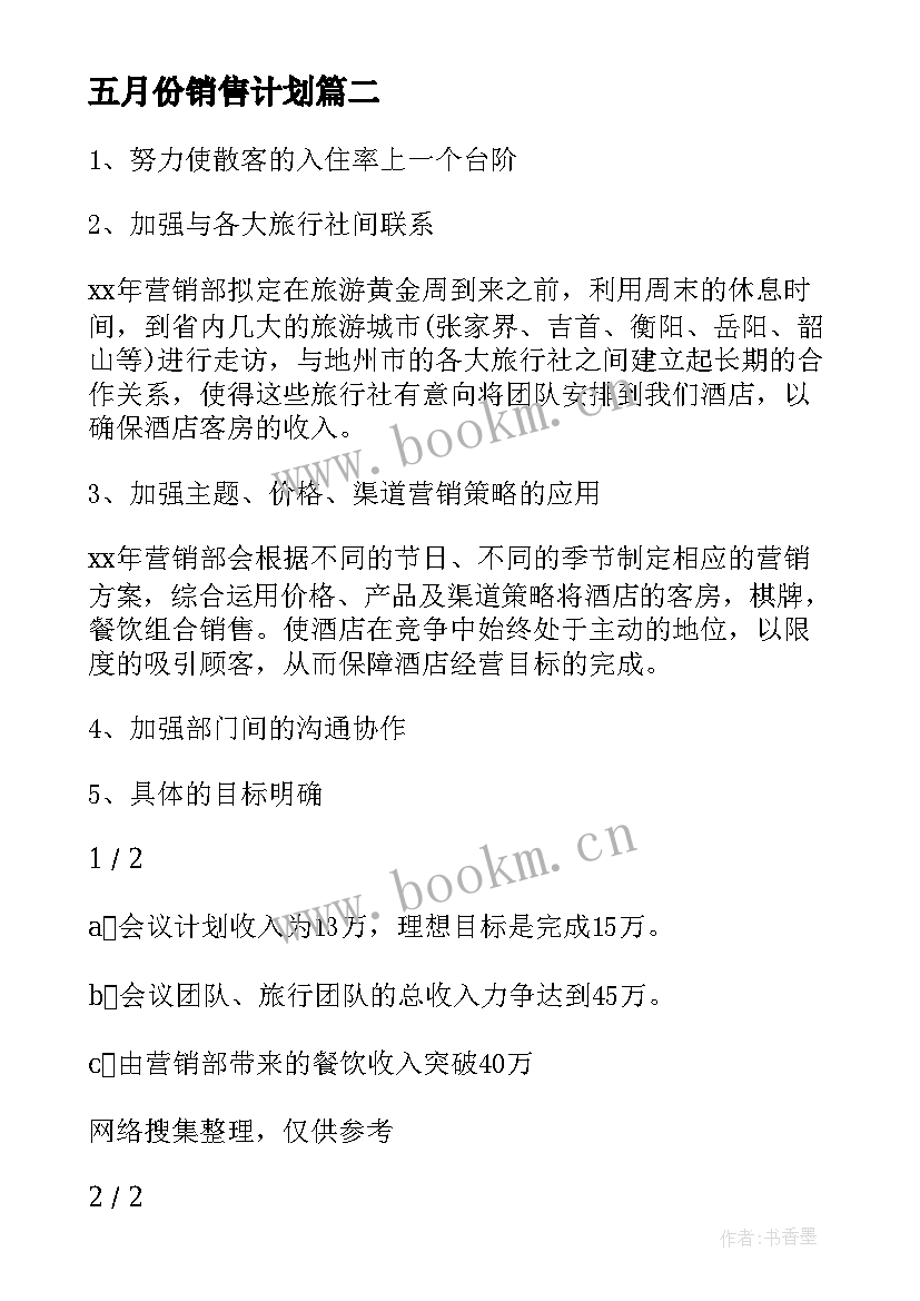 最新五月份销售计划 五月销售工作计划与目标(精选5篇)