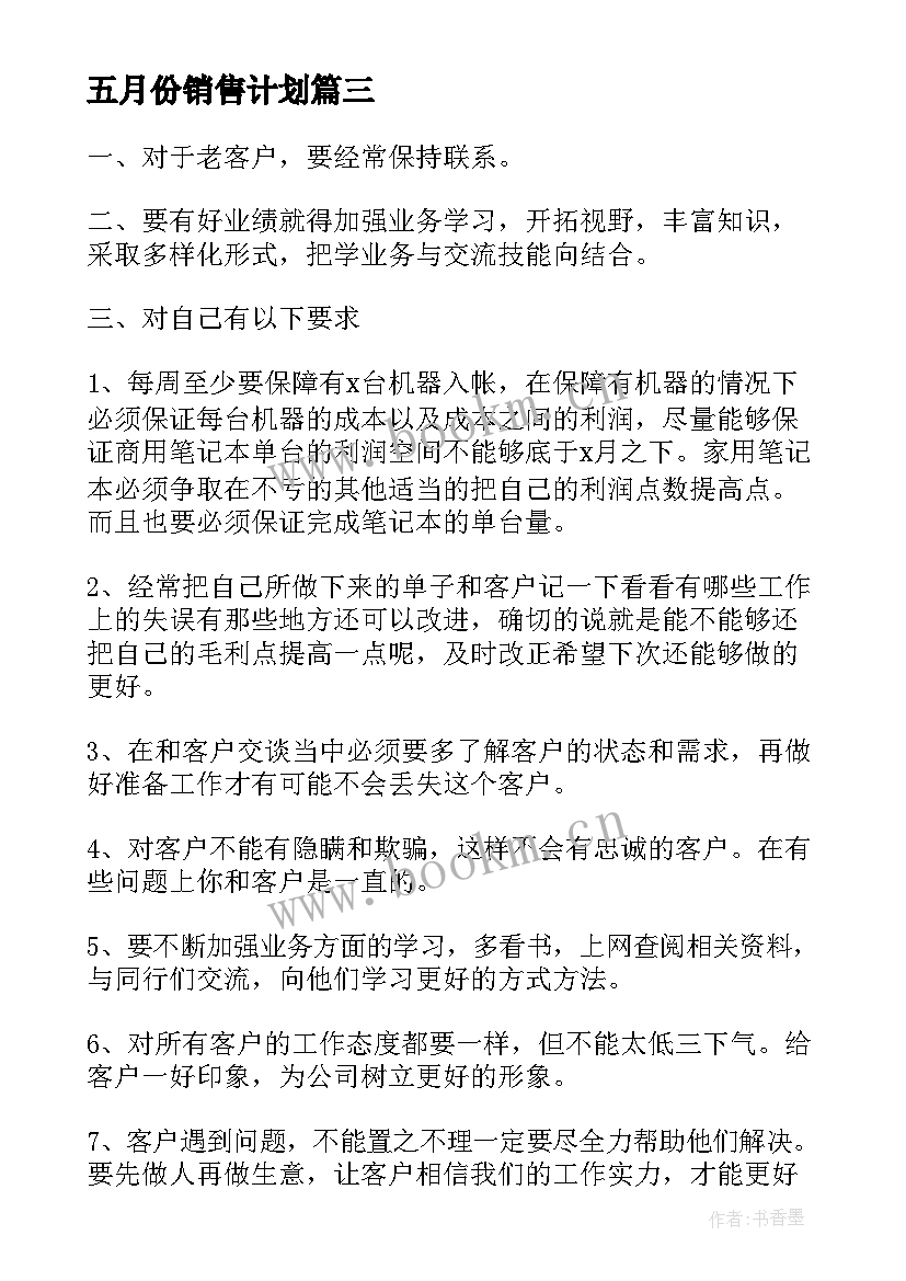 最新五月份销售计划 五月销售工作计划与目标(精选5篇)