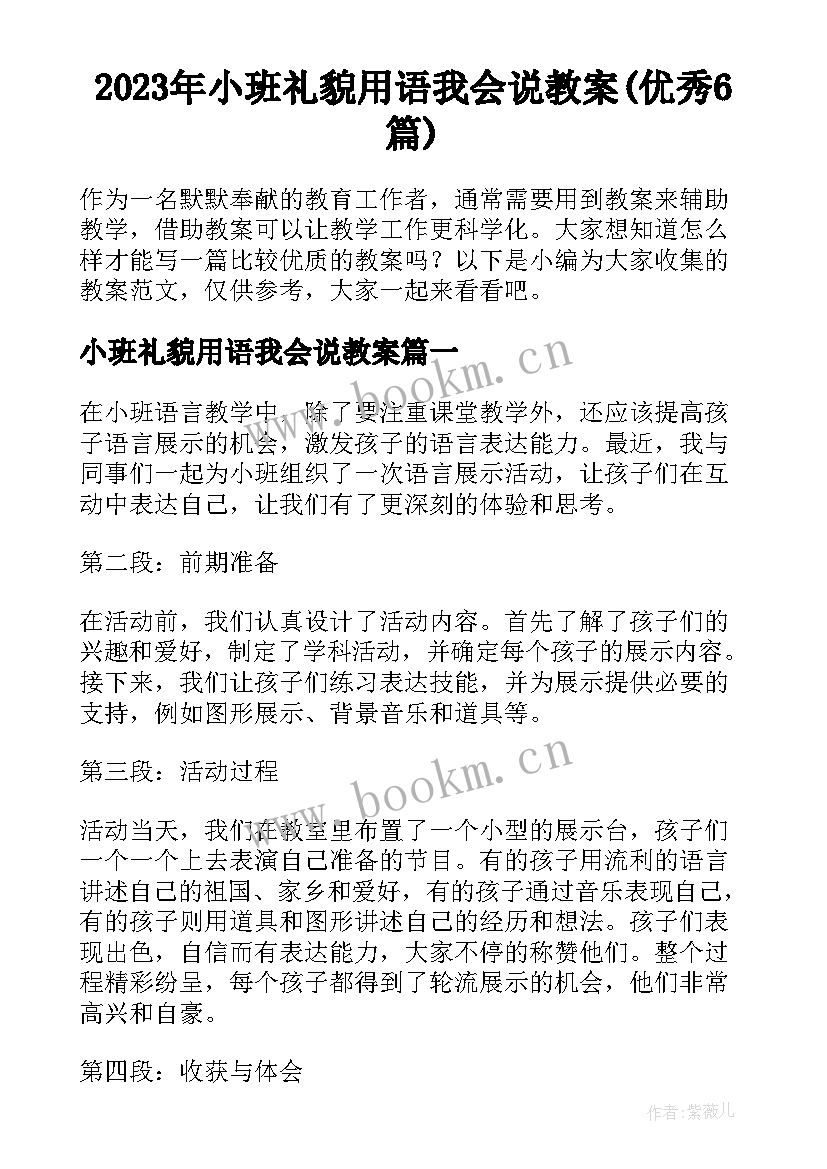 2023年小班礼貌用语我会说教案(优秀6篇)