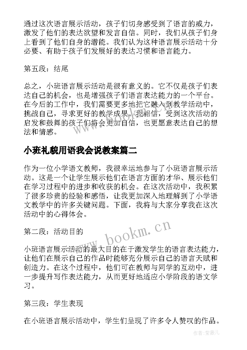 2023年小班礼貌用语我会说教案(优秀6篇)