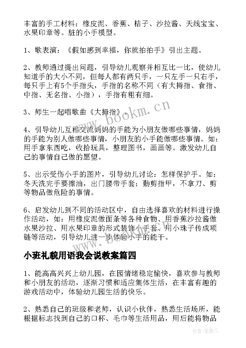 2023年小班礼貌用语我会说教案(优秀6篇)