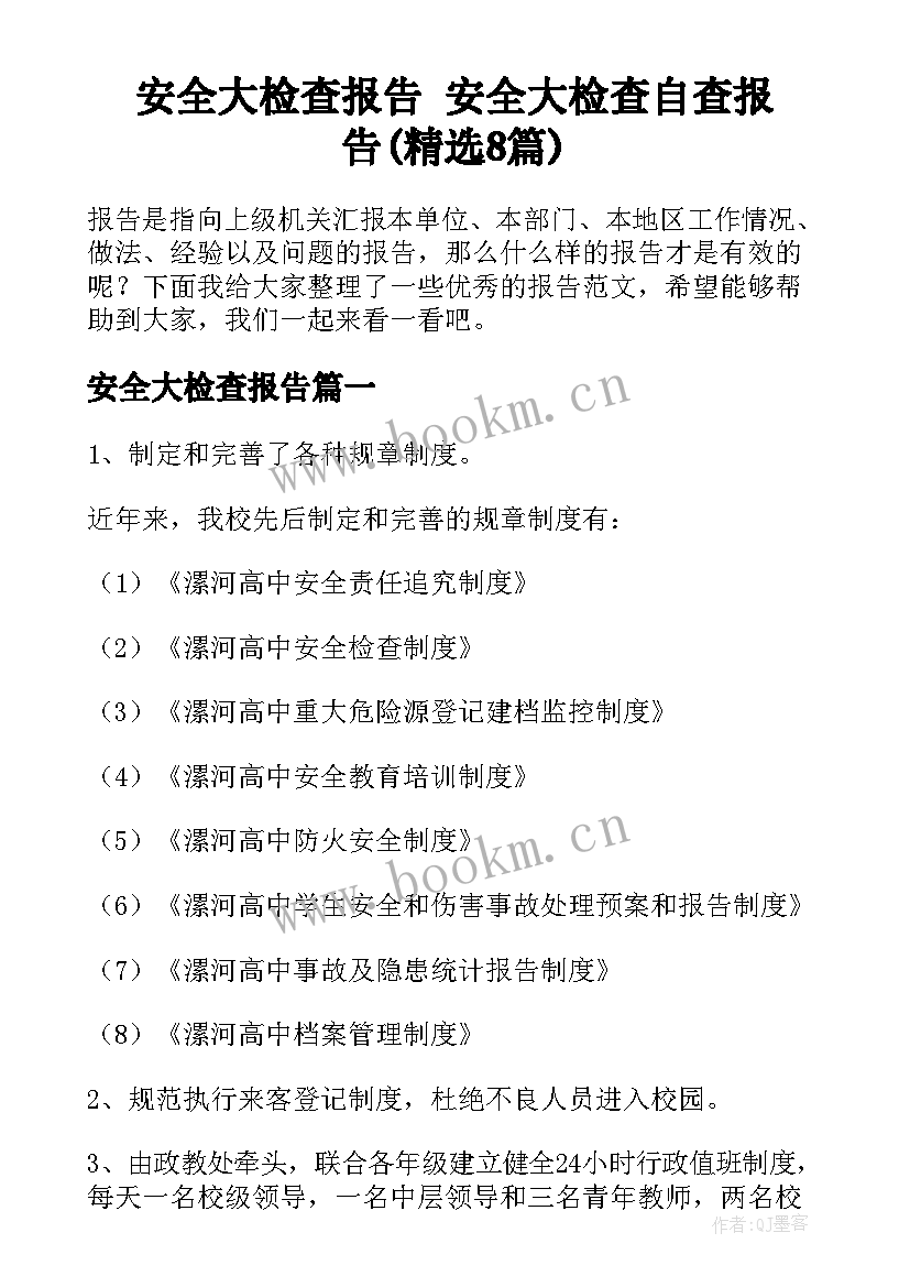 安全大检查报告 安全大检查自查报告(精选8篇)