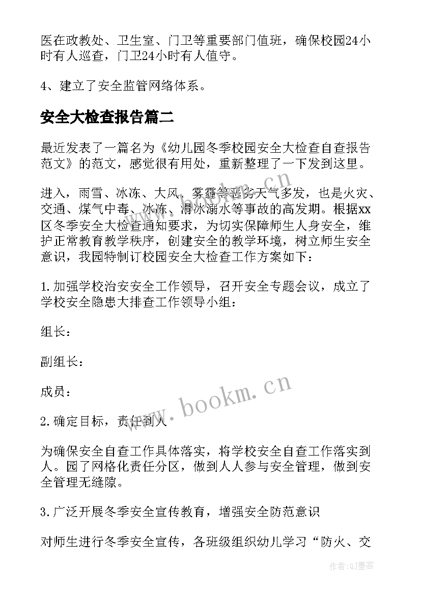 安全大检查报告 安全大检查自查报告(精选8篇)