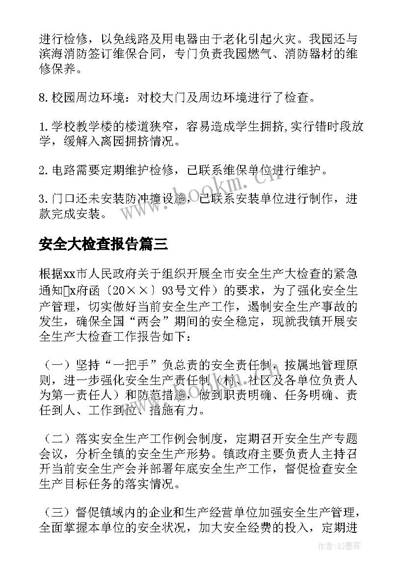 安全大检查报告 安全大检查自查报告(精选8篇)