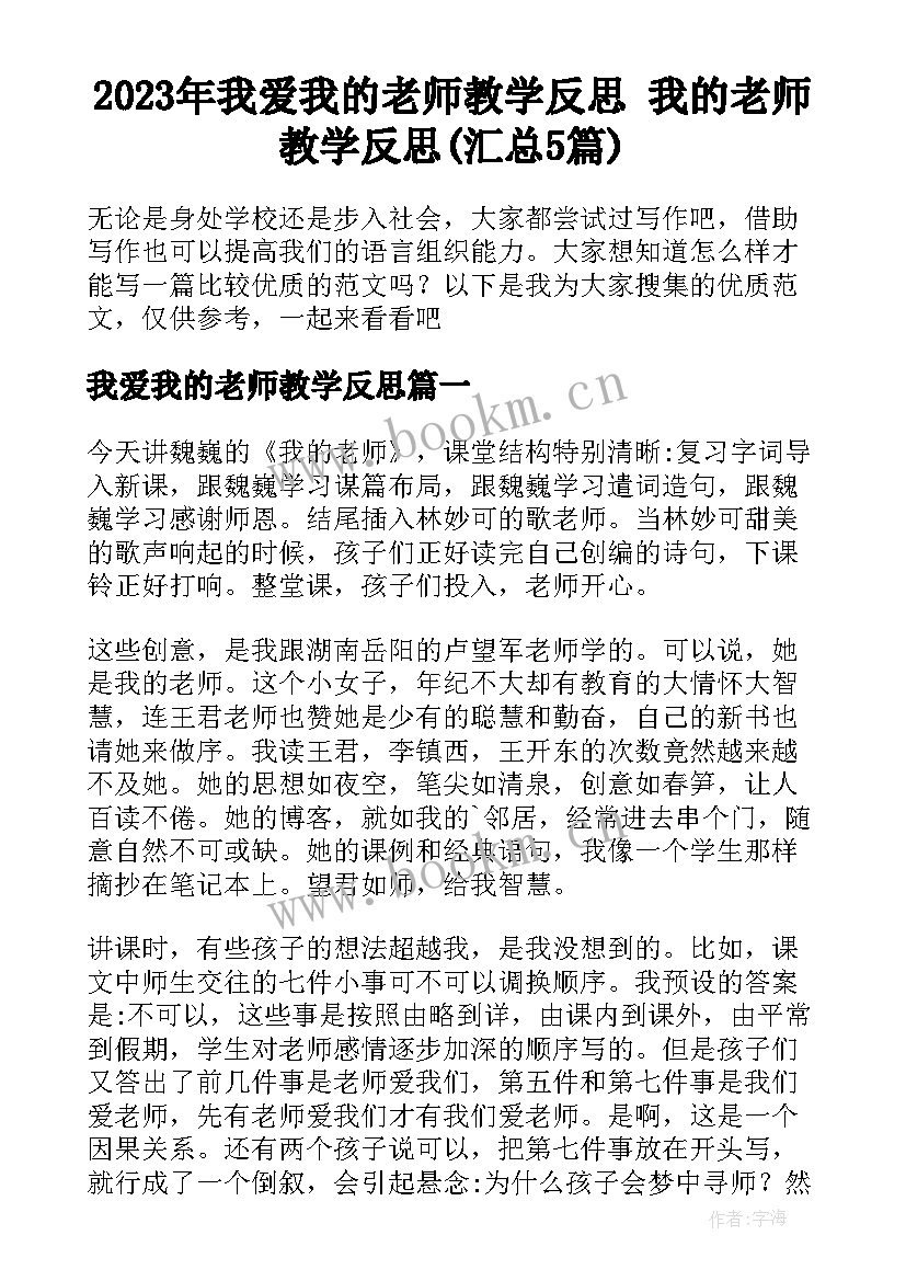 2023年我爱我的老师教学反思 我的老师教学反思(汇总5篇)