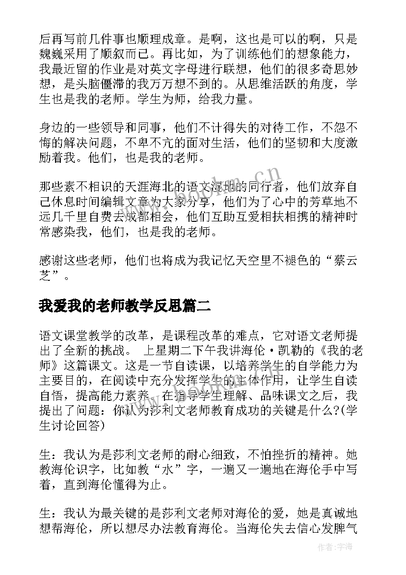 2023年我爱我的老师教学反思 我的老师教学反思(汇总5篇)