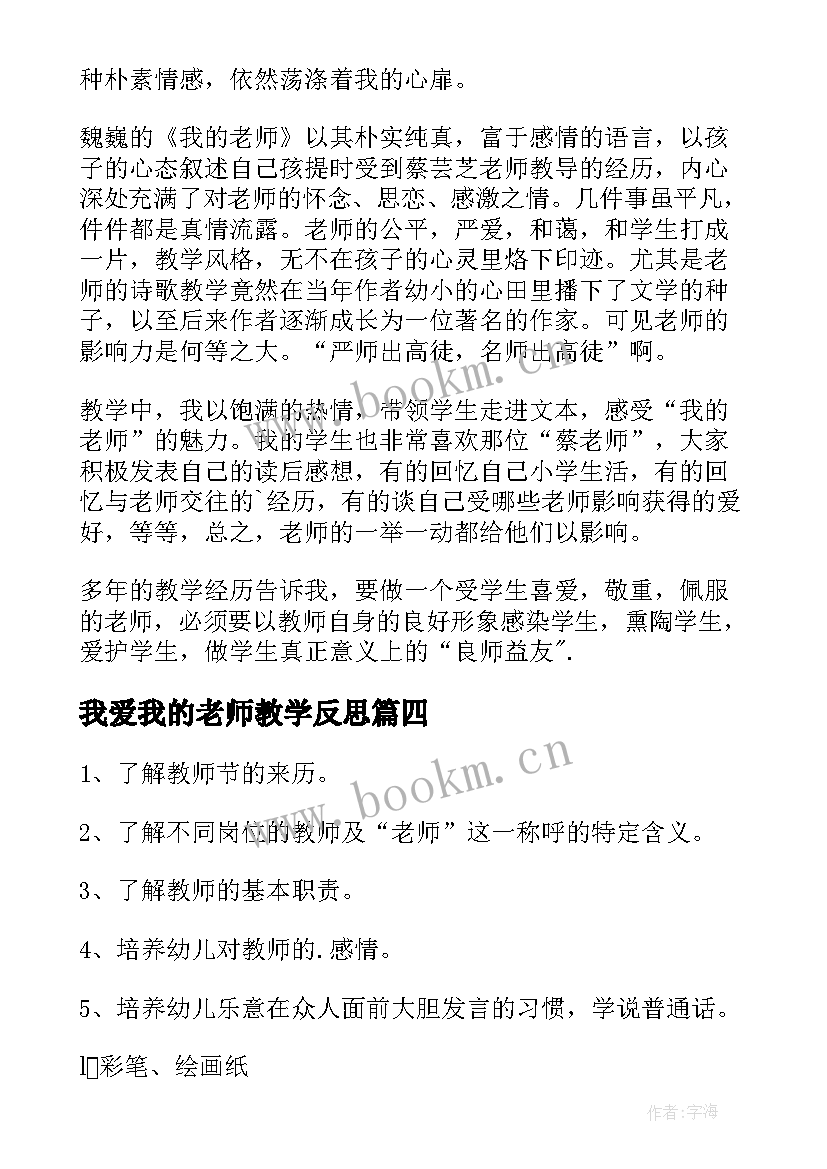 2023年我爱我的老师教学反思 我的老师教学反思(汇总5篇)