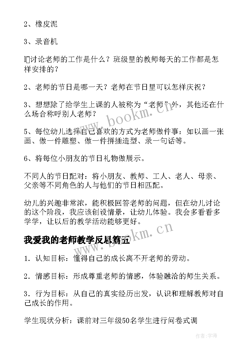 2023年我爱我的老师教学反思 我的老师教学反思(汇总5篇)