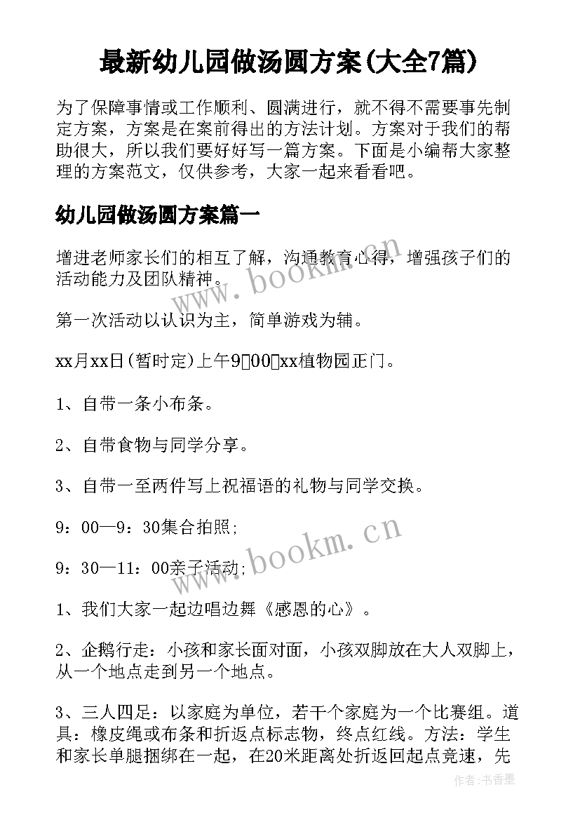 最新幼儿园做汤圆方案(大全7篇)