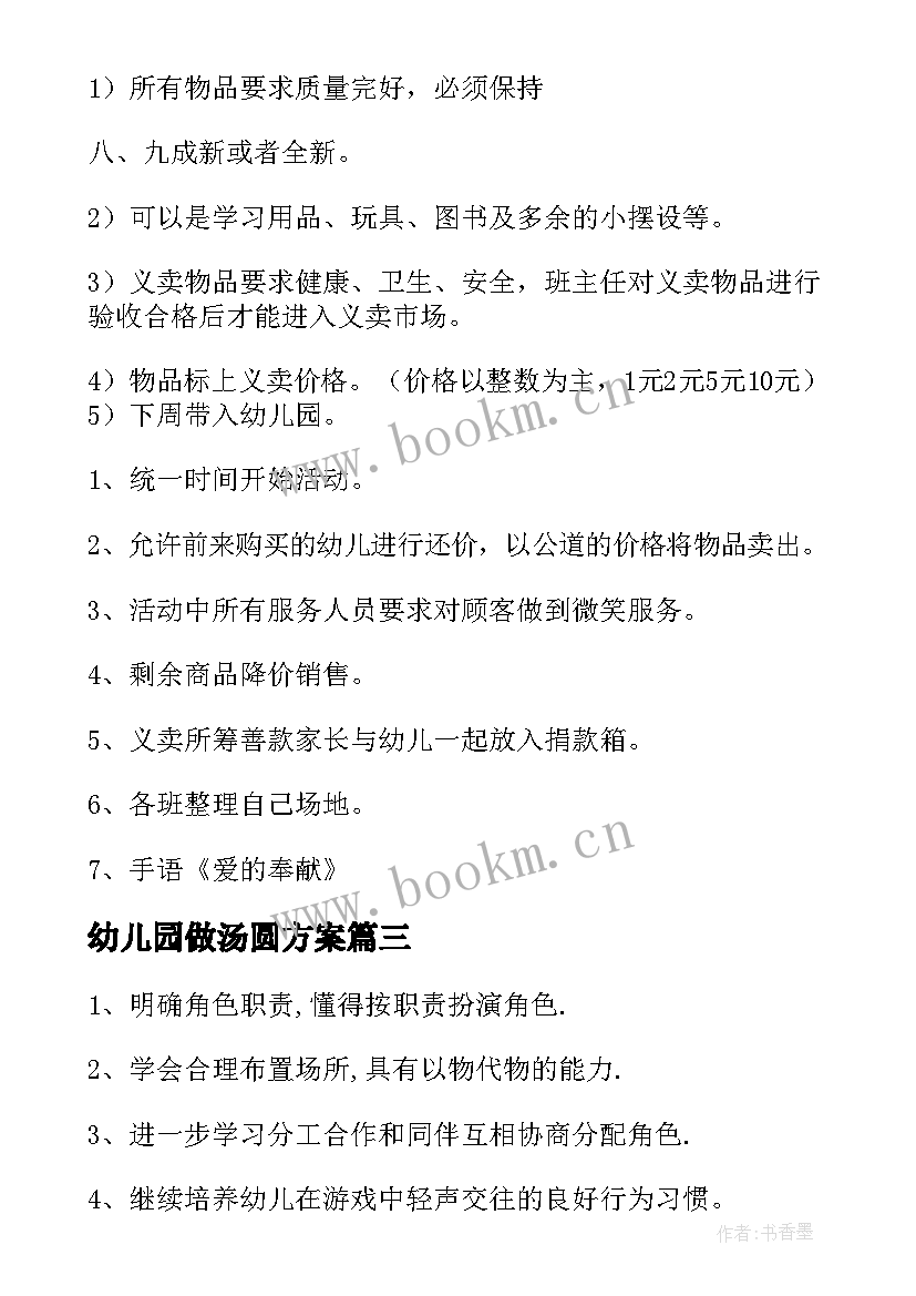 最新幼儿园做汤圆方案(大全7篇)