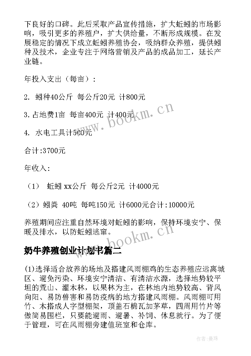 奶牛养殖创业计划书(优质5篇)