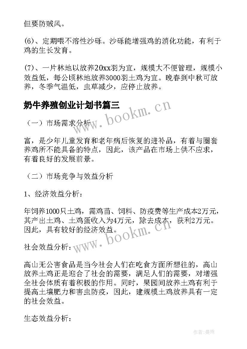 奶牛养殖创业计划书(优质5篇)