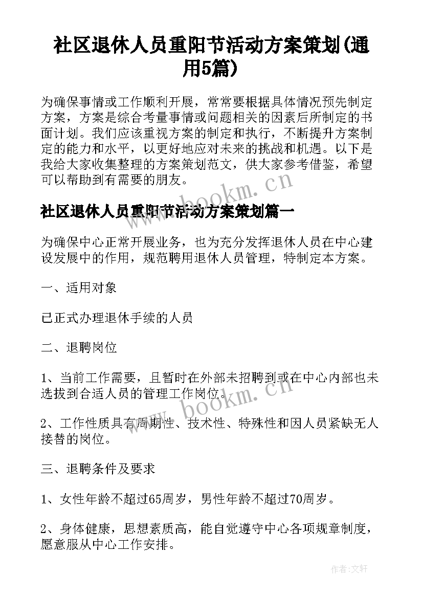 社区退休人员重阳节活动方案策划(通用5篇)