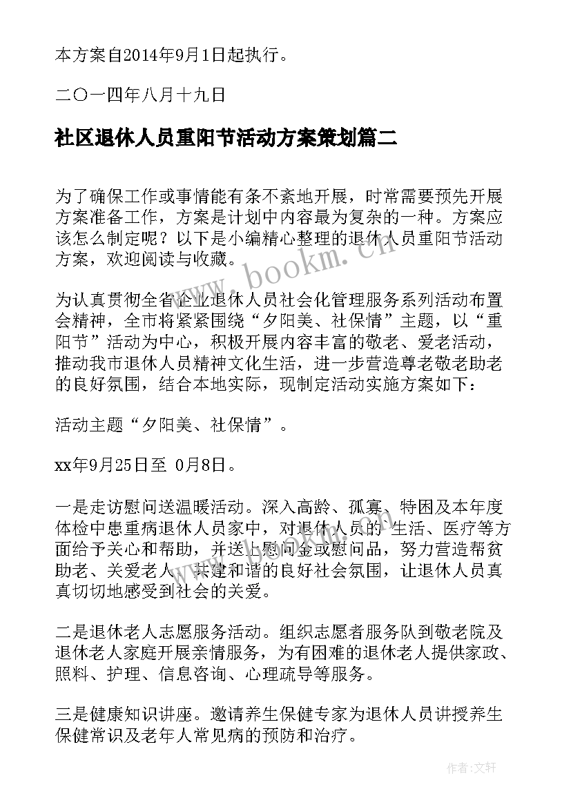 社区退休人员重阳节活动方案策划(通用5篇)