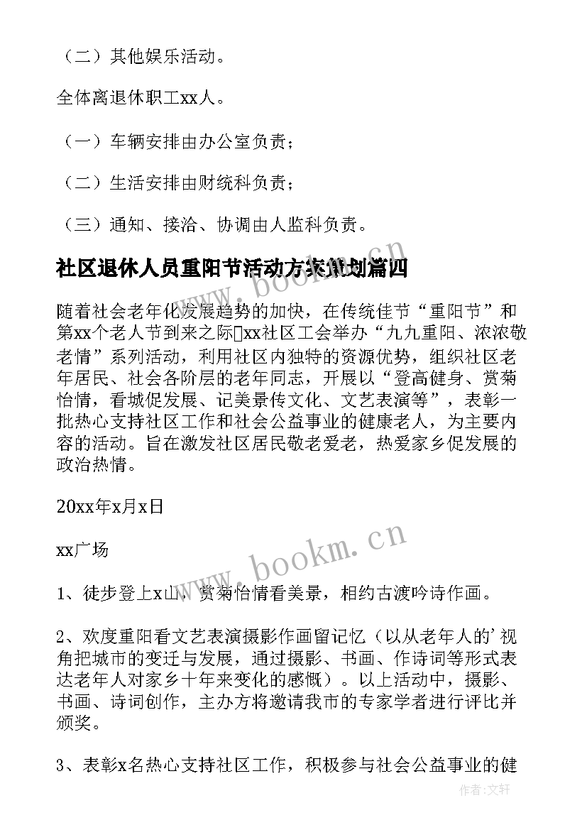 社区退休人员重阳节活动方案策划(通用5篇)