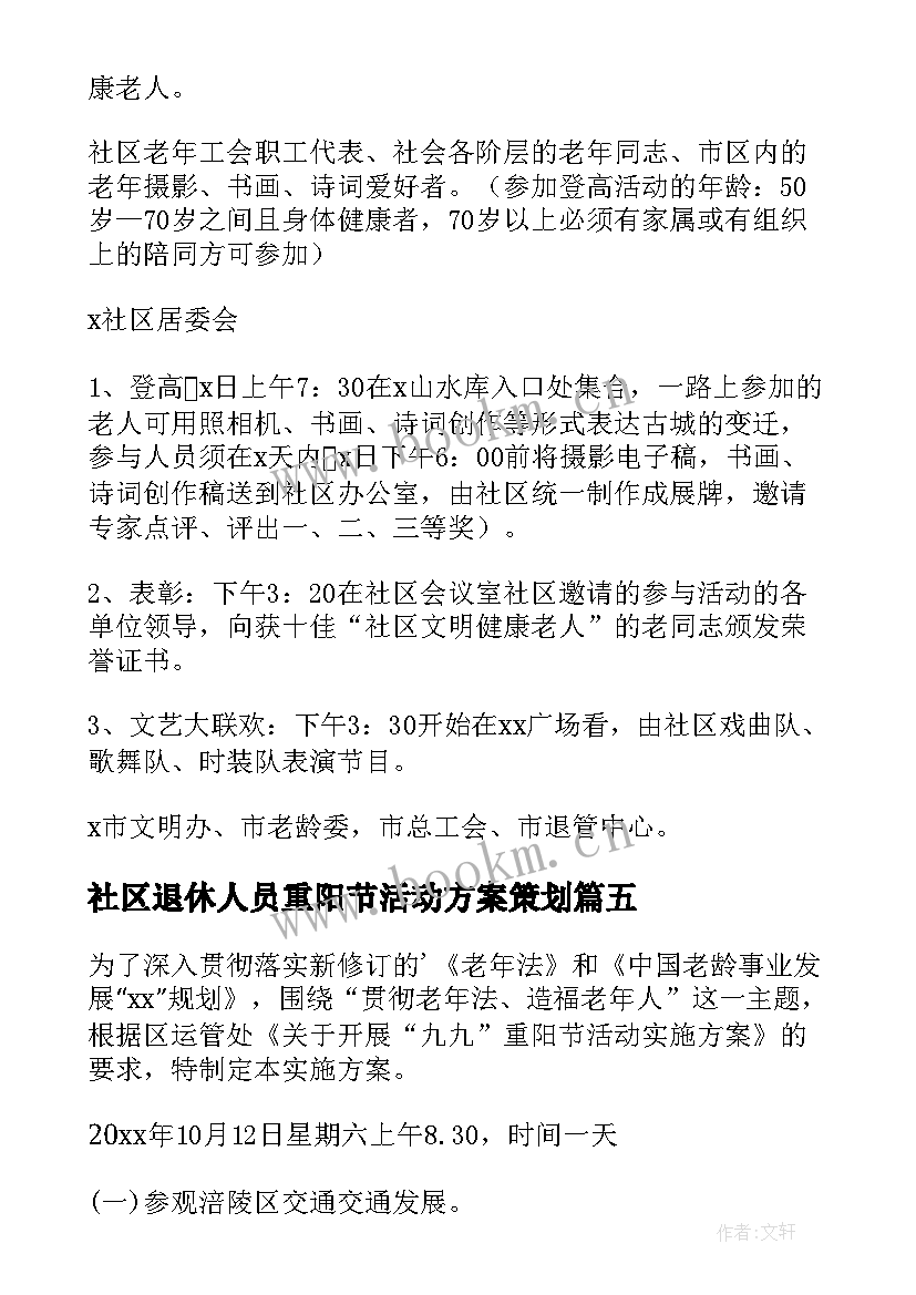 社区退休人员重阳节活动方案策划(通用5篇)