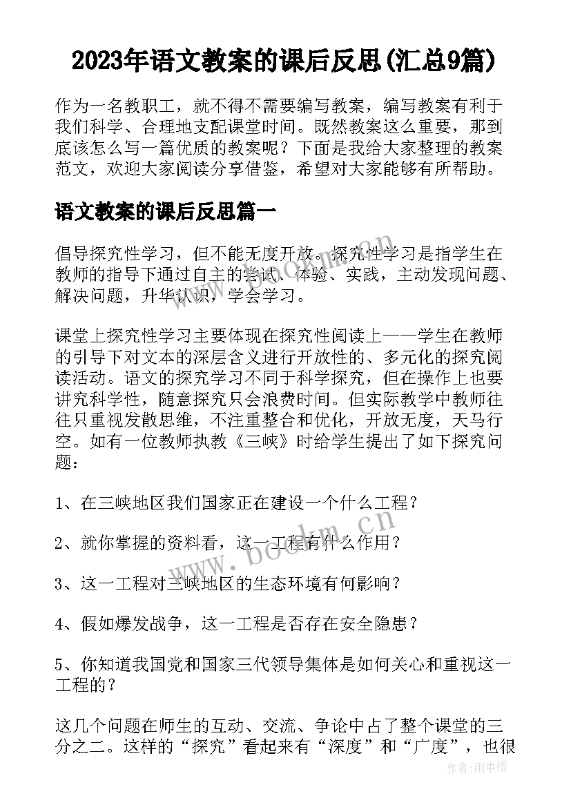 2023年语文教案的课后反思(汇总9篇)