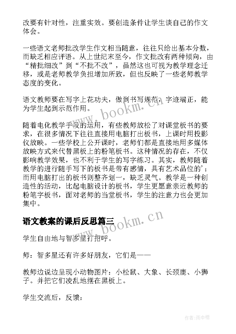 2023年语文教案的课后反思(汇总9篇)