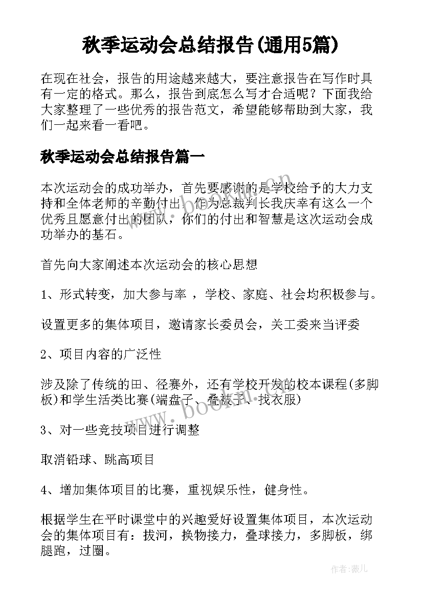 秋季运动会总结报告(通用5篇)