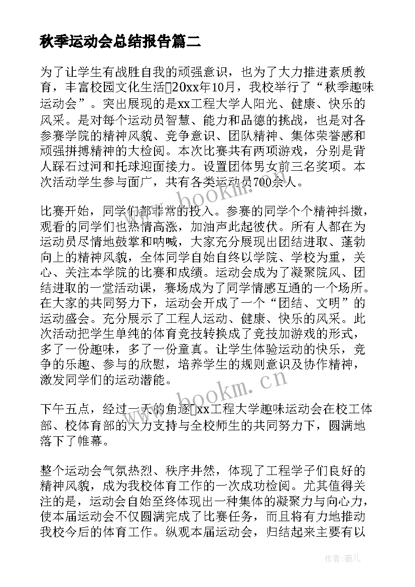 秋季运动会总结报告(通用5篇)