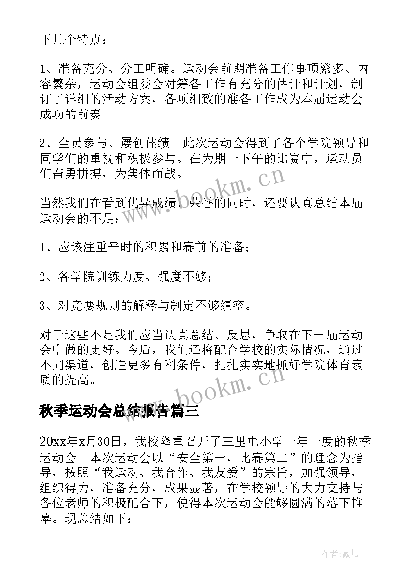 秋季运动会总结报告(通用5篇)