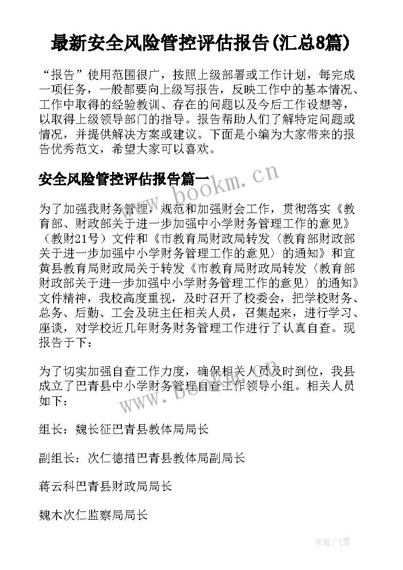 最新安全风险管控评估报告(汇总8篇)