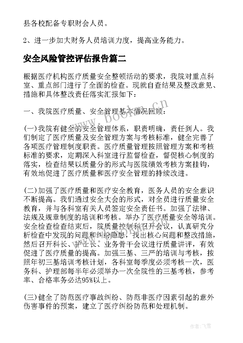 最新安全风险管控评估报告(汇总8篇)