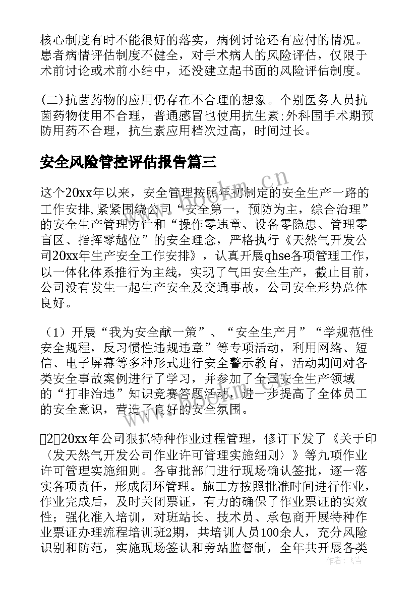 最新安全风险管控评估报告(汇总8篇)