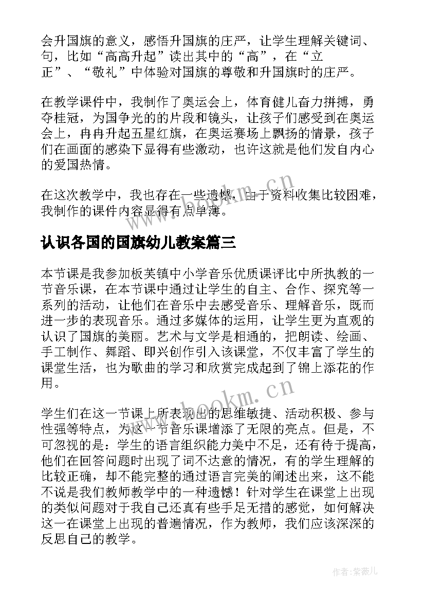 2023年认识各国的国旗幼儿教案(实用9篇)