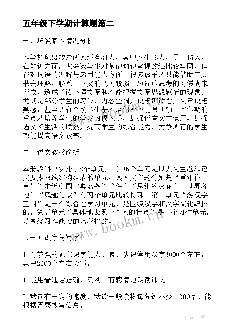 2023年五年级下学期计算题 五年级下学期教学计划(优质7篇)