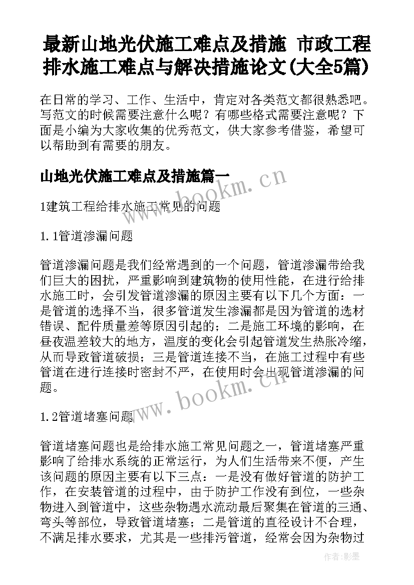 最新山地光伏施工难点及措施 市政工程排水施工难点与解决措施论文(大全5篇)