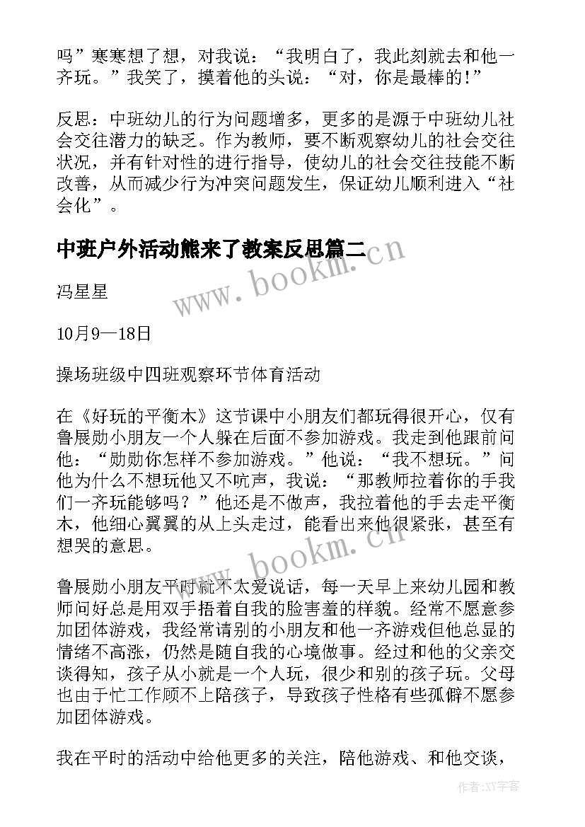 2023年中班户外活动熊来了教案反思(大全7篇)