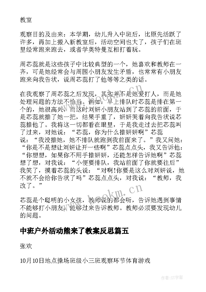 2023年中班户外活动熊来了教案反思(大全7篇)