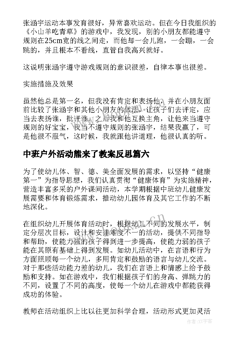 2023年中班户外活动熊来了教案反思(大全7篇)