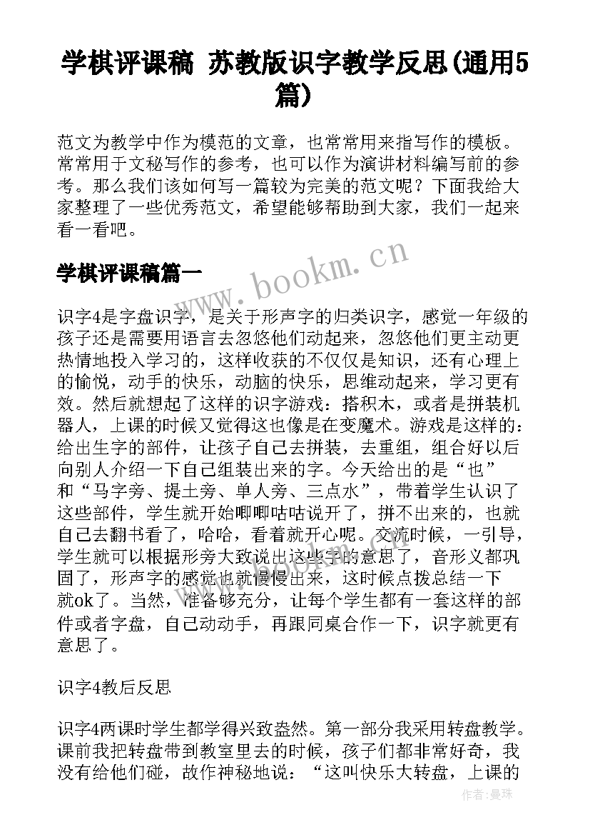 学棋评课稿 苏教版识字教学反思(通用5篇)