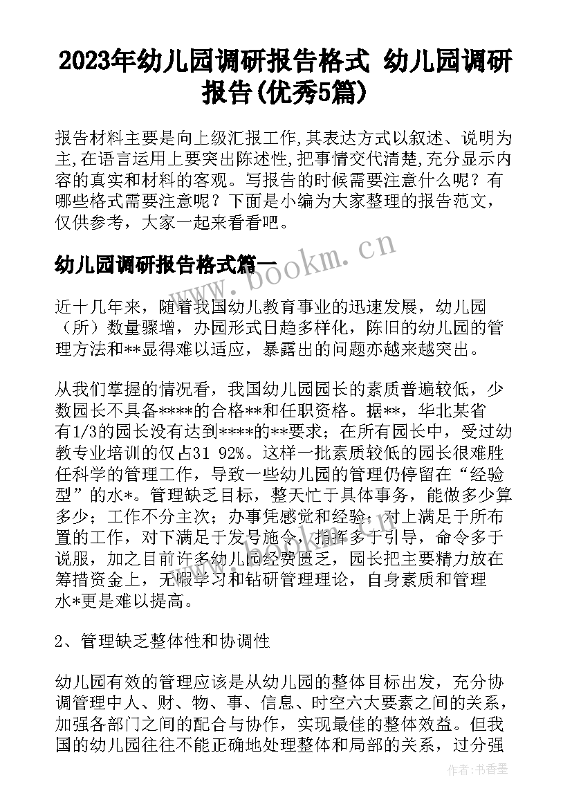 2023年幼儿园调研报告格式 幼儿园调研报告(优秀5篇)