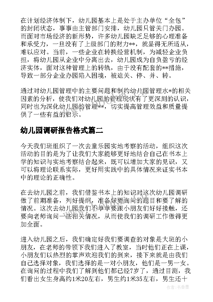 2023年幼儿园调研报告格式 幼儿园调研报告(优秀5篇)