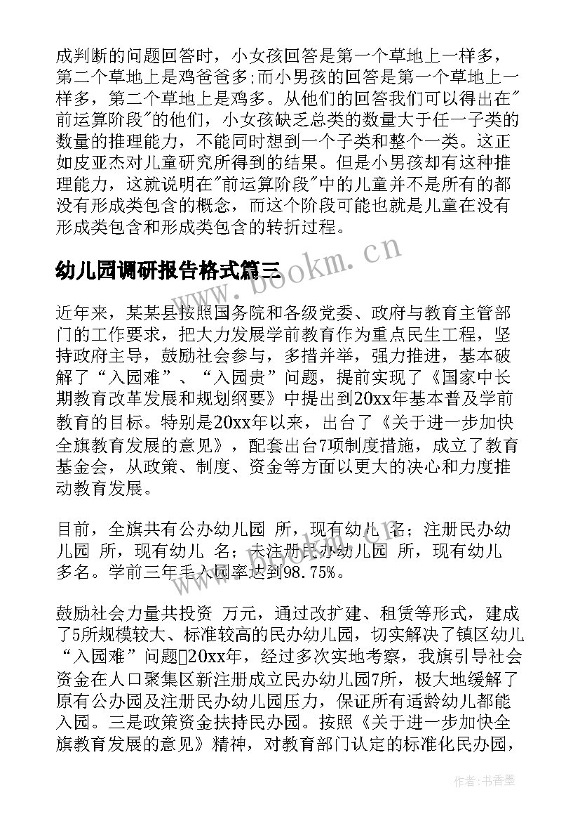 2023年幼儿园调研报告格式 幼儿园调研报告(优秀5篇)