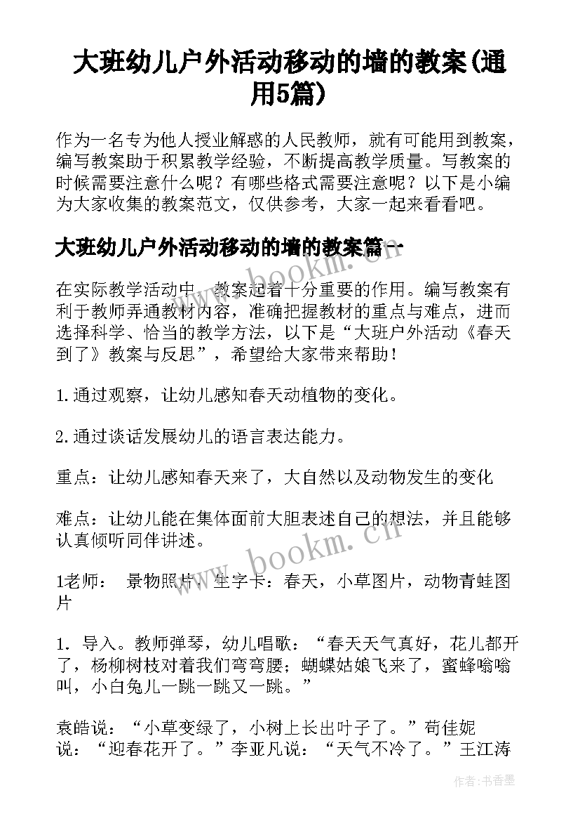 大班幼儿户外活动移动的墙的教案(通用5篇)