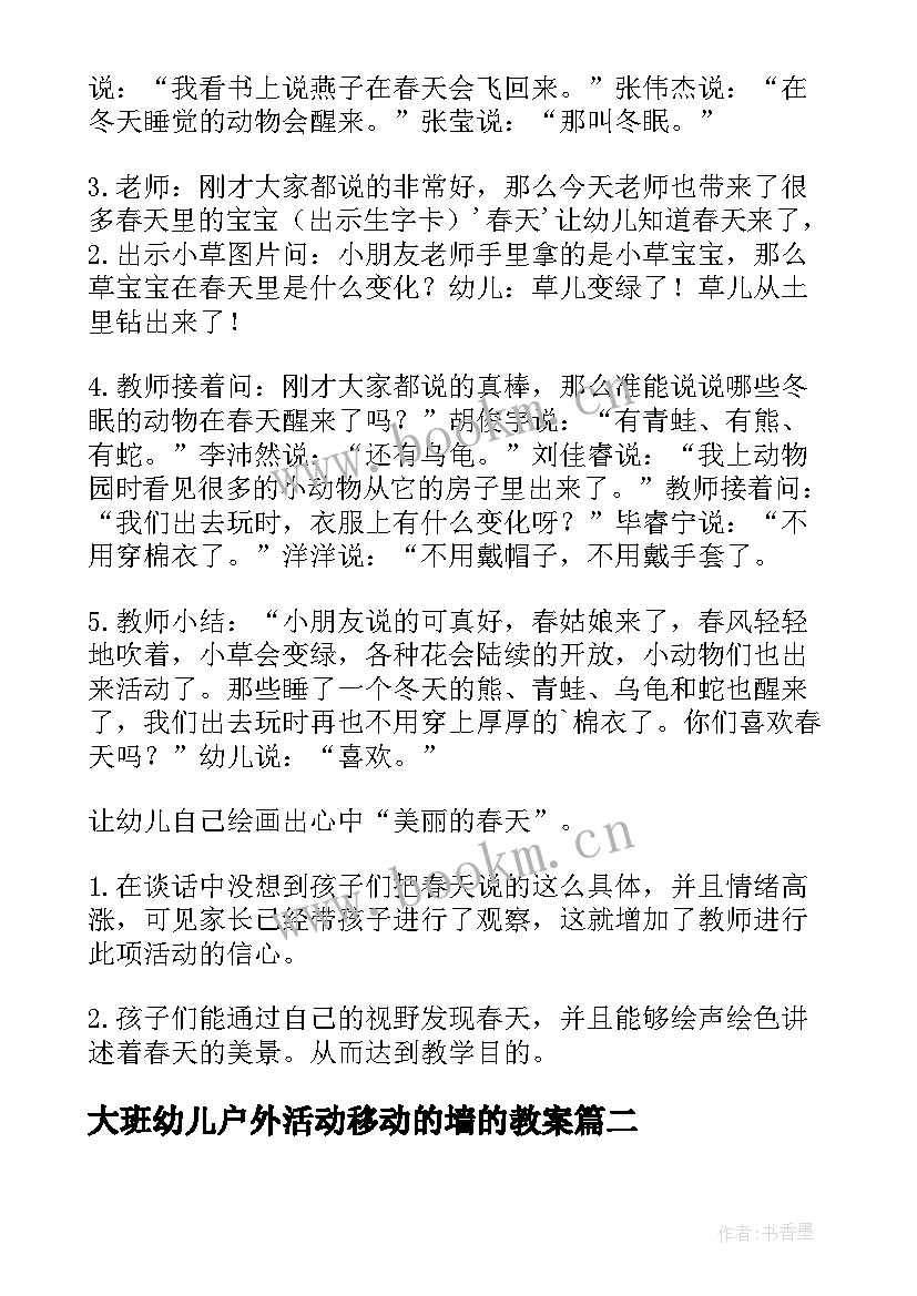 大班幼儿户外活动移动的墙的教案(通用5篇)