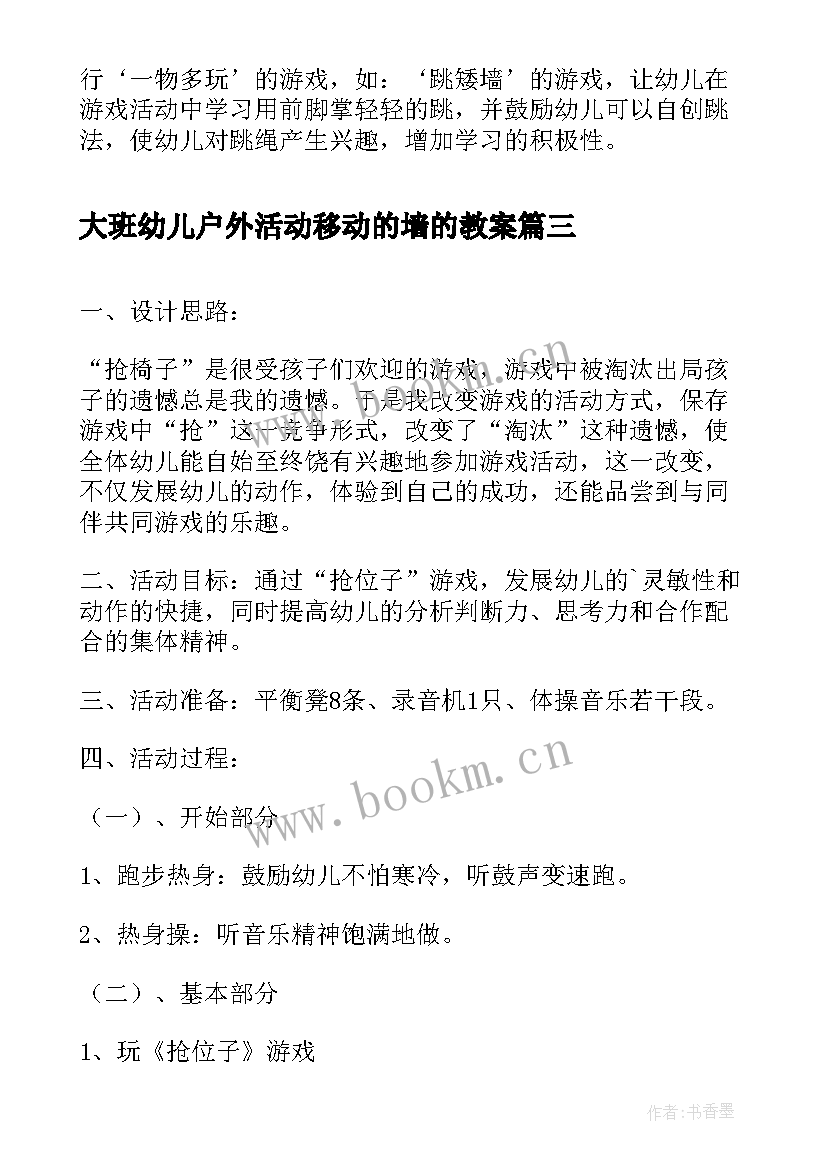 大班幼儿户外活动移动的墙的教案(通用5篇)