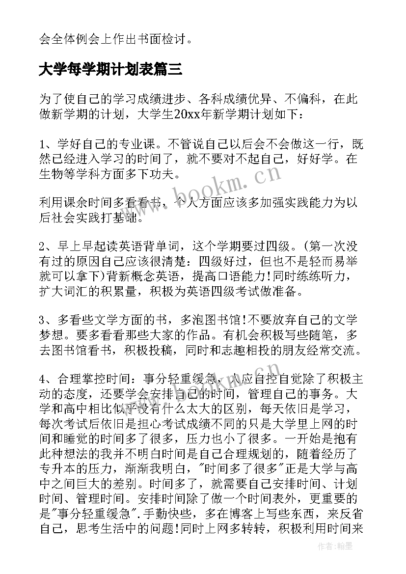 最新大学每学期计划表 大学学期计划(通用9篇)