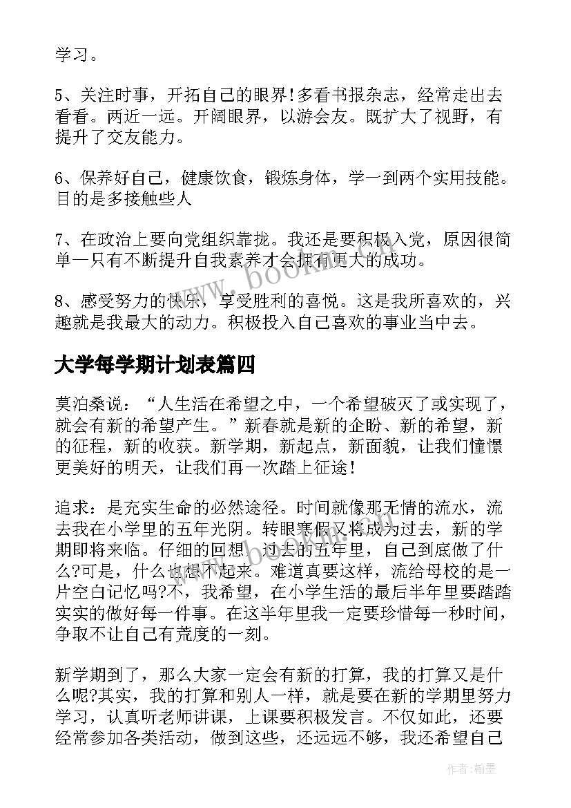 最新大学每学期计划表 大学学期计划(通用9篇)